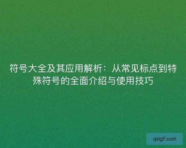 符号大全及其应用解析：从常见标点到特殊符号的全面介绍与使用技巧