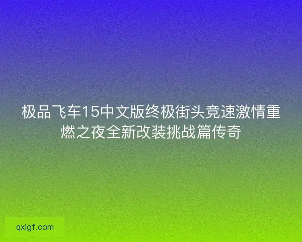极品飞车15中文版终极街头竞速激情重燃之夜全新改装挑战篇传奇