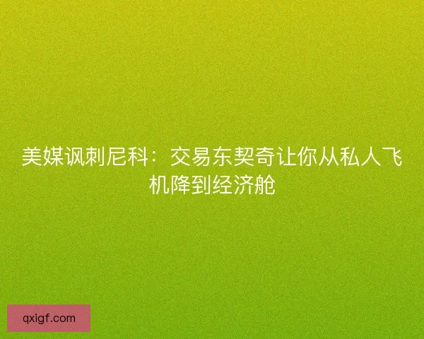 美媒讽刺尼科：交易东契奇让你从私人飞机降到经济舱