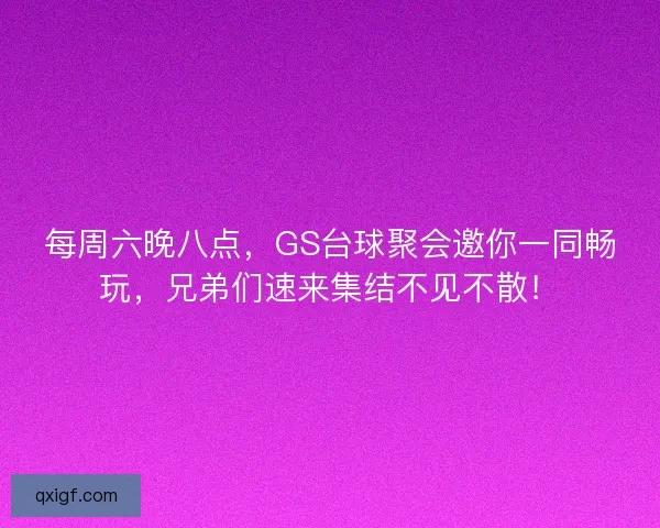 每周六晚八点,GS台球聚会邀你一同畅玩,兄弟们速来集结不见不散! 每周六晚八点,GS台球聚会邀你一同畅玩,兄弟们速来集结不见不散!